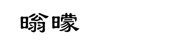 暡曚