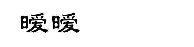 暧暧