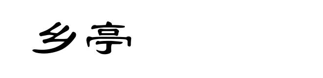 乡亭