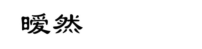 暧然