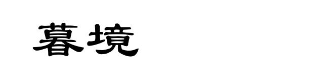 暮境