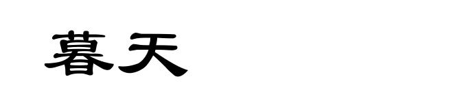 暮天