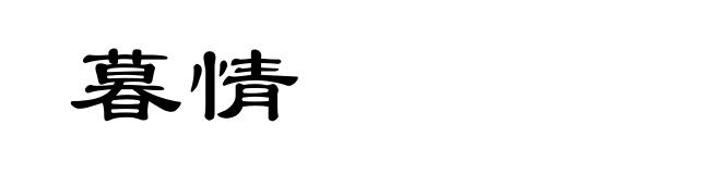 暮情