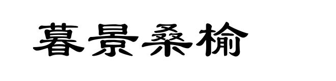 暮景桑榆