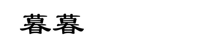 暮暮
