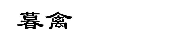 暮禽