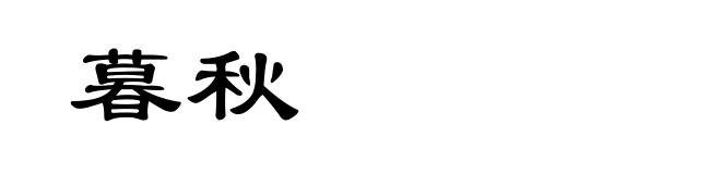 暮秋