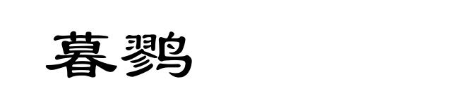 暮鹨