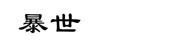 暴世