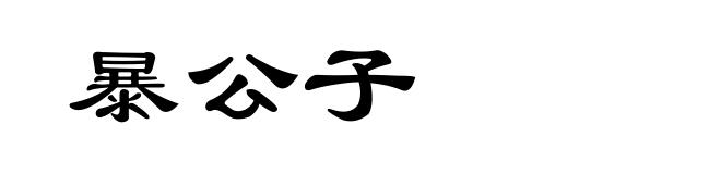暴公子