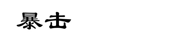 暴击