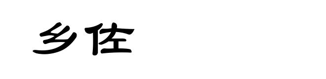 乡佐