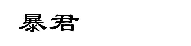 暴君
