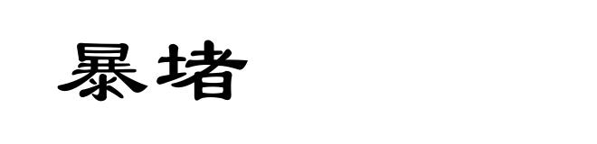 暴堵