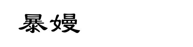 暴嫚