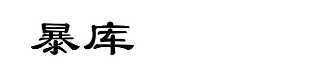 暴库
