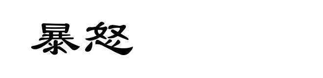 暴怒