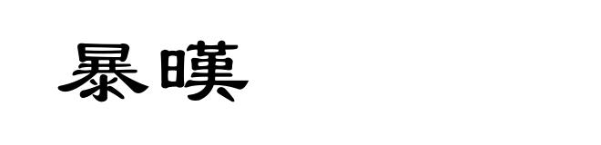 暴暵