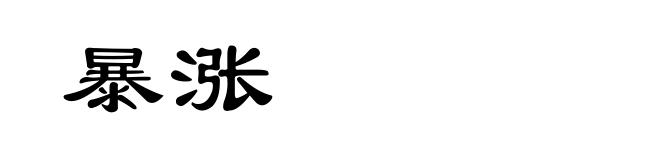 暴涨