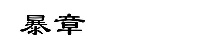 暴章