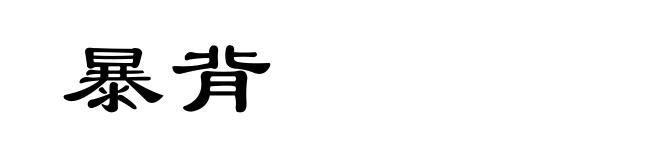 暴背