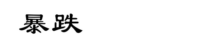 暴跌