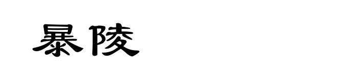 暴陵