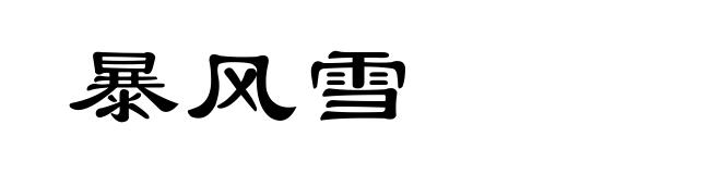 暴风雪