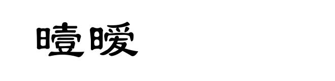 曀暧