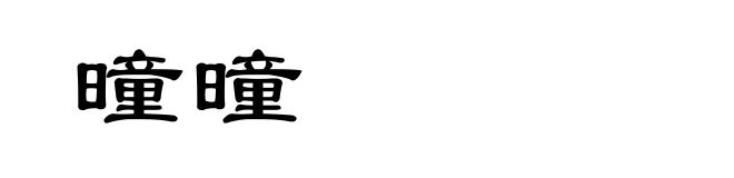曈曈