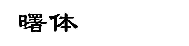 曙体
