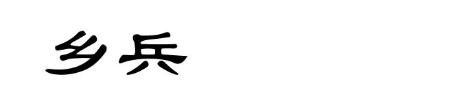 乡兵