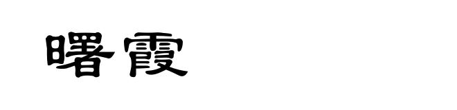 曙霞