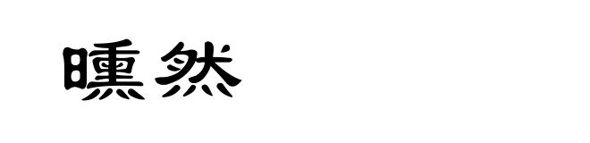 曛然