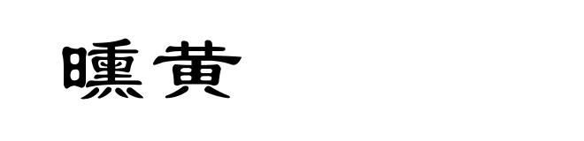 曛黄