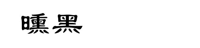 曛黑