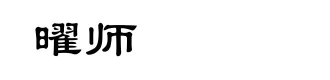 曜师