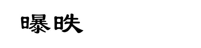 曝昳