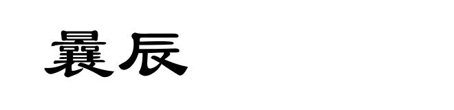 曩辰