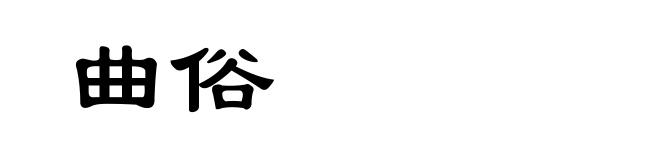 曲俗