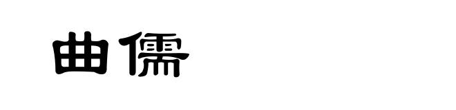曲儒