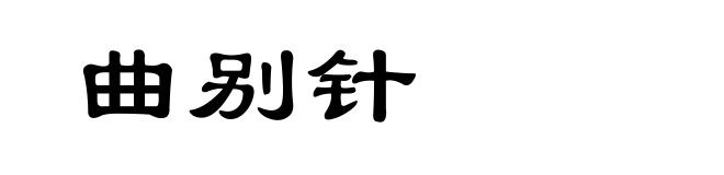 曲别针