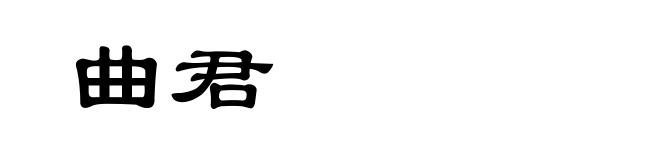 曲君