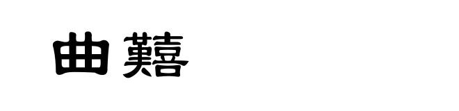 曲囏