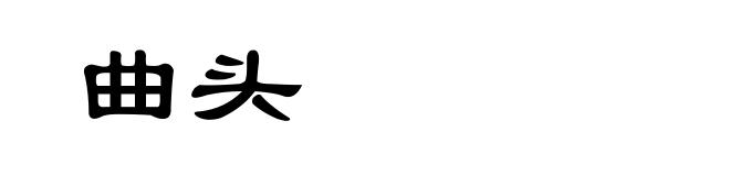 曲头
