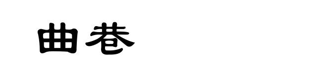 曲巷