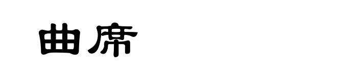 曲席