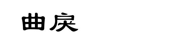 曲戾