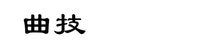 曲技