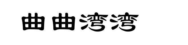 曲曲湾湾